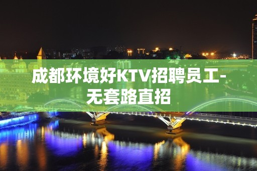 成都环境好KTV招聘员工-无套路直招