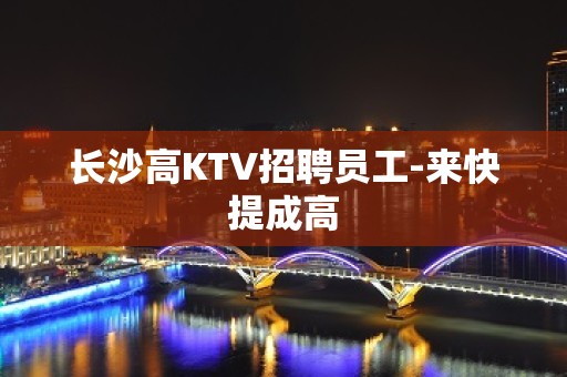 长沙高KTV招聘员工-来快提成高