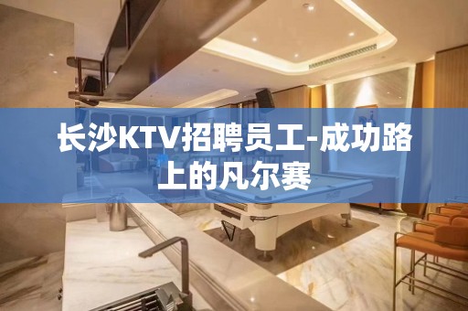 长沙KTV招聘员工-成功路上的凡尔赛