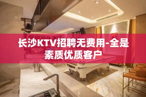 长沙KTV招聘无费用-全是素质优质客户