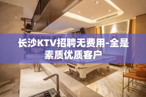 长沙KTV招聘无费用-全是素质优质客户