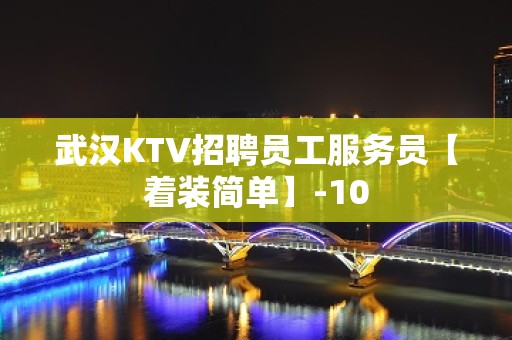 武汉KTV招聘员工服务员【着装简单】-10