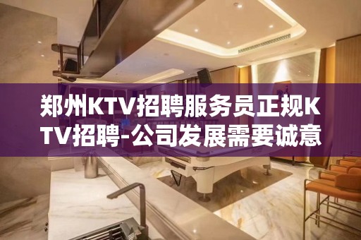 郑州KTV招聘服务员正规KTV招聘-公司发展需要诚意招聘