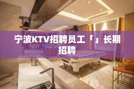 宁波KTV招聘员工「」长期招聘