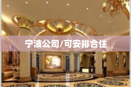 宁波公司/可安排合住