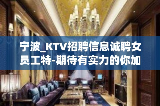 宁波_KTV招聘信息诚聘女员工特-期待有实力的你加