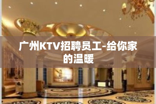 广州KTV招聘员工-给你家的温暖