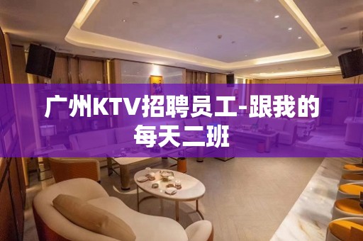 广州KTV招聘员工-跟我的每天二班