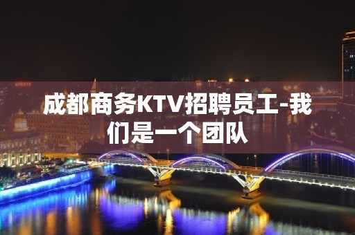 成都商务KTV招聘员工-我们是一个团队