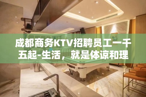 成都商务KTV招聘员工一千五起-生活，就是体谅和理解