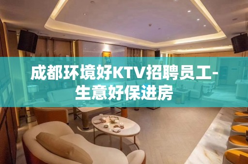 成都环境好KTV招聘员工-生意好保进房