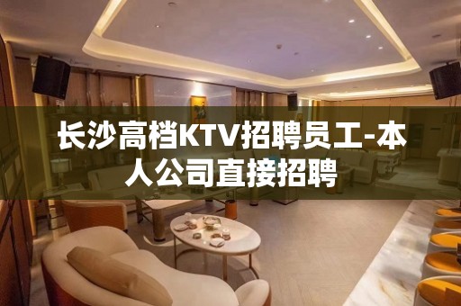 长沙高档KTV招聘员工-本人公司直接招聘