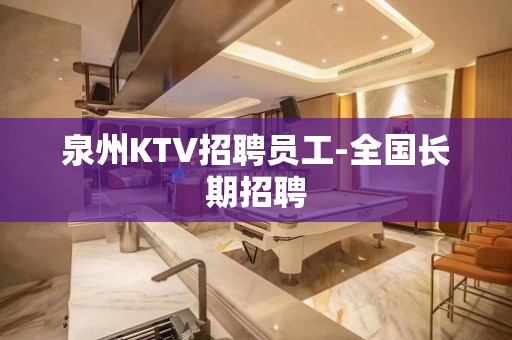 泉州KTV招聘员工-全国长期招聘