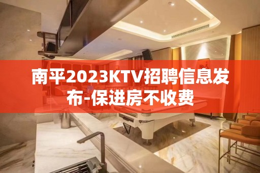 南平2023KTV招聘信息发布-保进房不收费