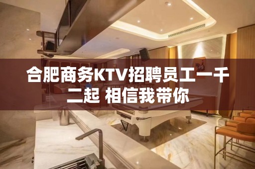 合肥商务KTV招聘员工一千二起 相信我带你