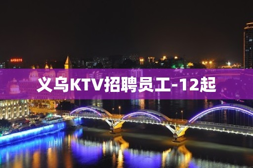 义乌KTV招聘员工-12起