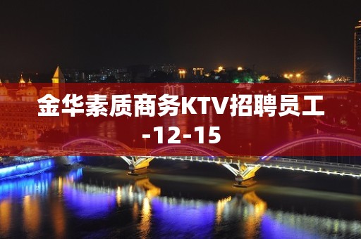 金华素质商务KTV招聘员工-12-15