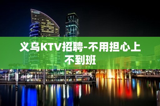 义乌KTV招聘-不用担心上不到班