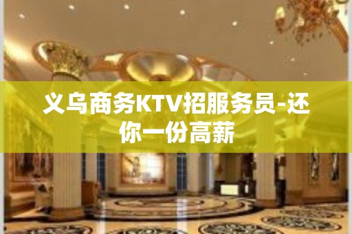 义乌商务KTV招服务员-还你一份高薪