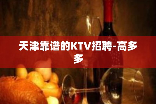 天津靠谱的KTV招聘-高多多