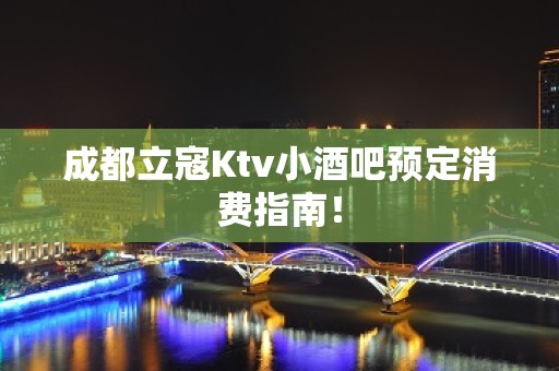 成都立寇Ktv小酒吧预定消费指南！