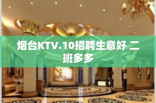 烟台KTV.10招聘生意好 二班多多