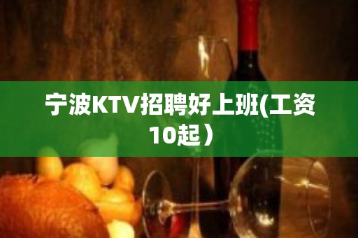 宁波KTV招聘好上班(工资10起）