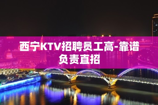 西宁KTV招聘员工高-靠谱负责直招