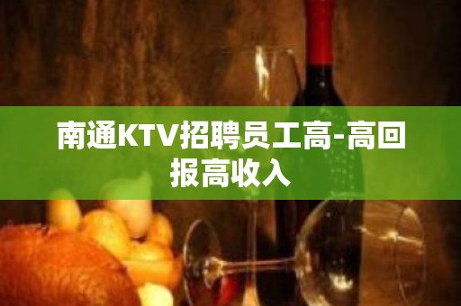 南通KTV招聘员工高-高回报高收入