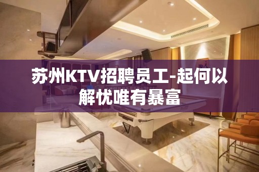 苏州KTV招聘员工-起何以解忧唯有暴富