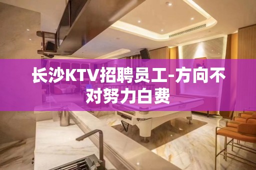 长沙KTV招聘员工-方向不对努力白费