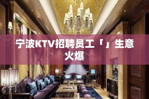 宁波KTV招聘员工「」生意火爆