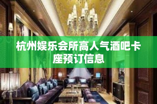 杭州娱乐会所高人气酒吧卡座预订信息