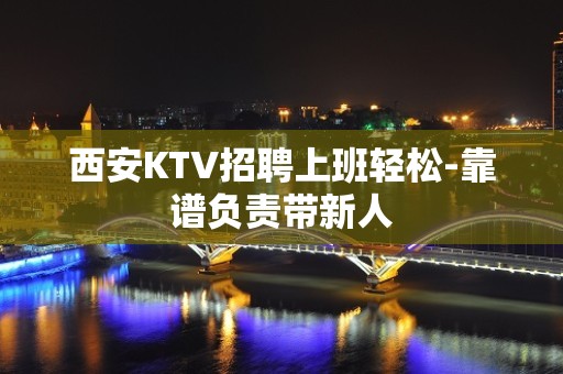 西安KTV招聘上班轻松-靠谱负责带新人