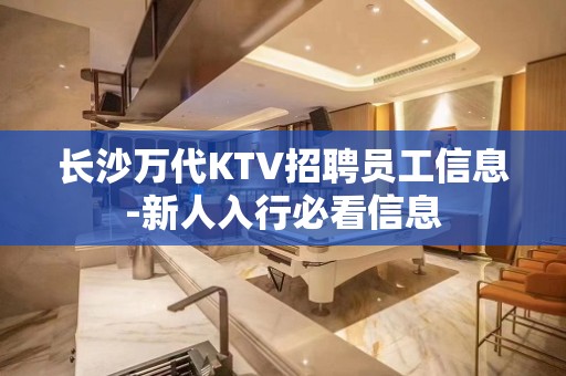 长沙万代KTV招聘员工信息-新人入行必看信息