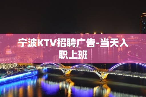 宁波KTV招聘广告-当天入职上班