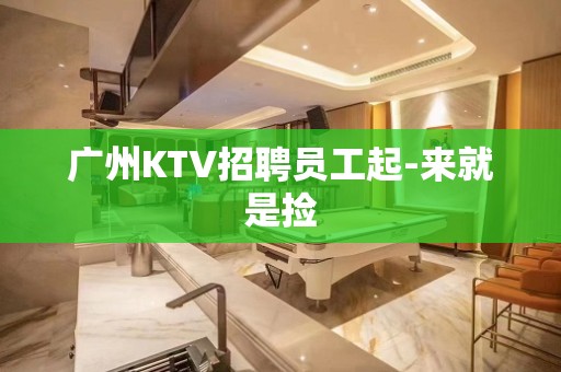 广州KTV招聘员工起-来就是捡