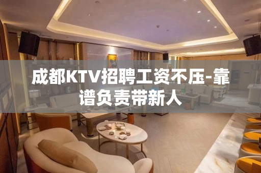 成都KTV招聘工资不压-靠谱负责带新人