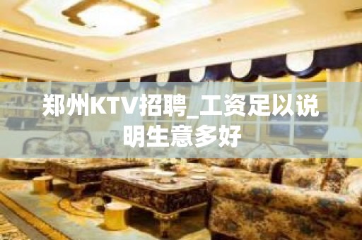 郑州KTV招聘_工资足以说明生意多好