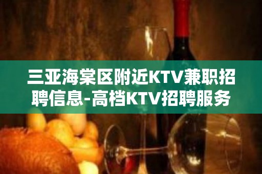 三亚海棠区附近KTV兼职招聘信息-高档KTV招聘服务员