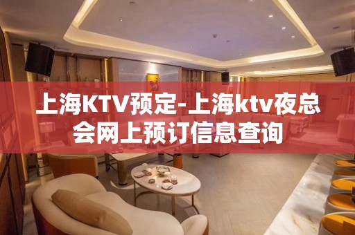 上海KTV预定-上海ktv夜总会网上预订信息查询