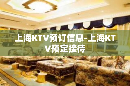 上海KTV预订信息-上海KTV预定接待