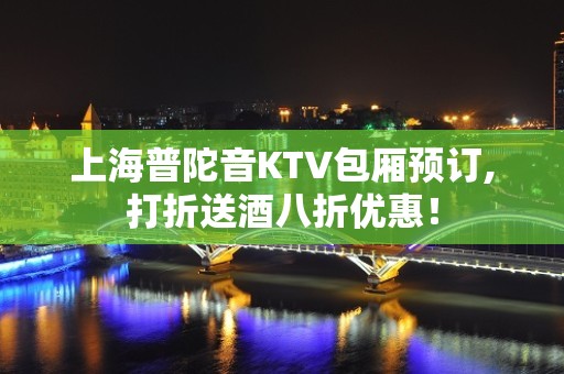 上海普陀音KTV包厢预订,打折送酒八折优惠！