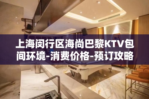 上海闵行区海尚巴黎KTV包间环境-消费价格-预订攻略