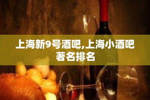 上海新9号酒吧,上海小酒吧著名排名