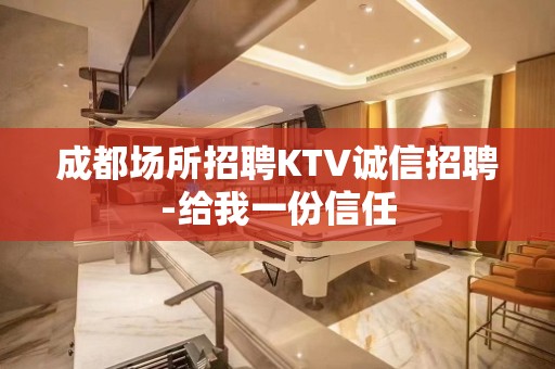 成都场所招聘KTV诚信招聘-给我一份信任