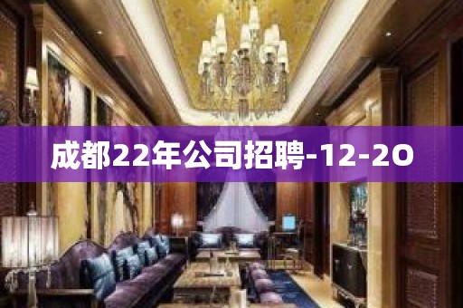 成都22年公司招聘-12-2O