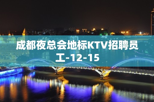 成都夜总会地标KTV招聘员工-12-15