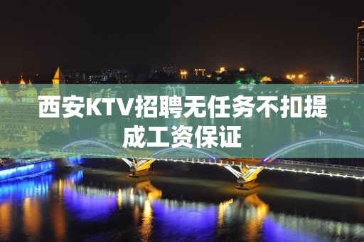 西安KTV招聘无任务不扣提成工资保证