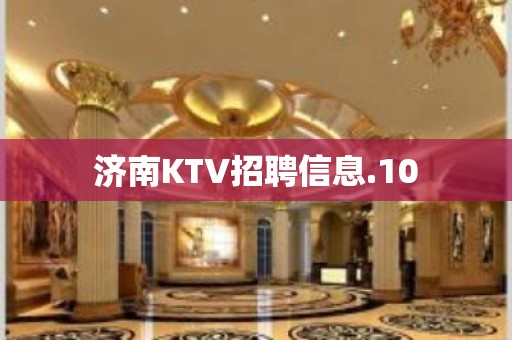 济南KTV招聘信息.10